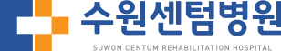 수원센텀병원 SUWON CENTUM HOSPITAL